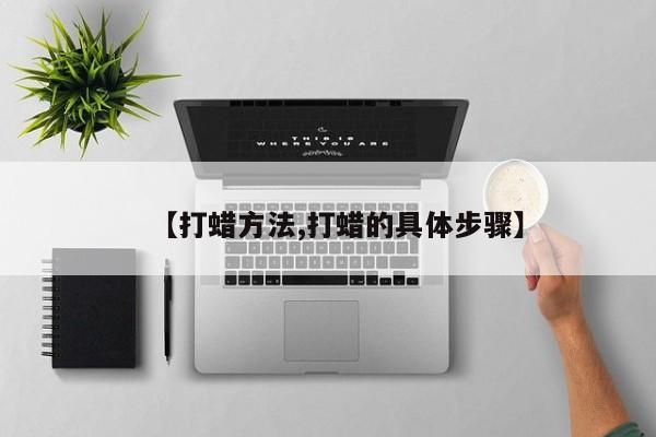 【打蜡方法,打蜡的具体步骤】