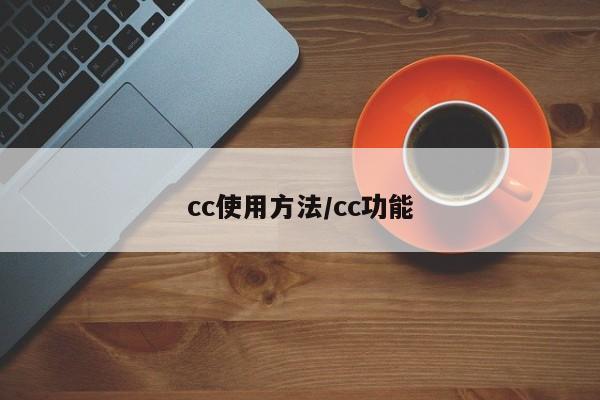 cc使用方法/cc功能