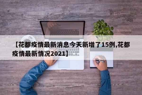 【花都疫情最新消息今天新增了15例,花都疫情最新情况2021】