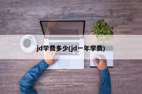 jd学费多少(jd一年学费)