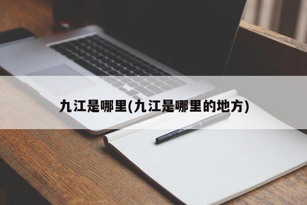 九江是哪里(九江是哪里的地方)