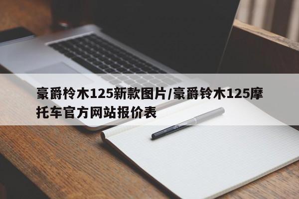 豪爵柃木125新款图片/豪爵铃木125摩托车官方网站报价表