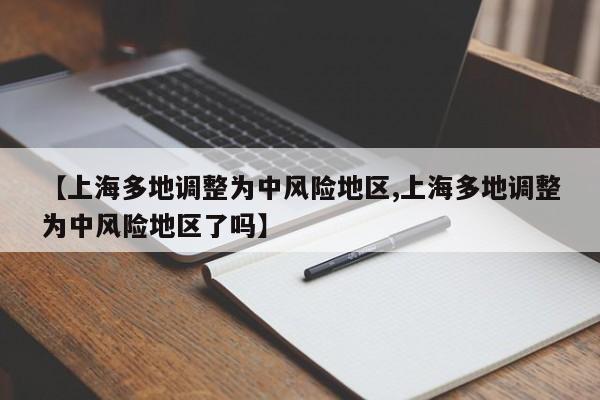 【上海多地调整为中风险地区,上海多地调整为中风险地区了吗】