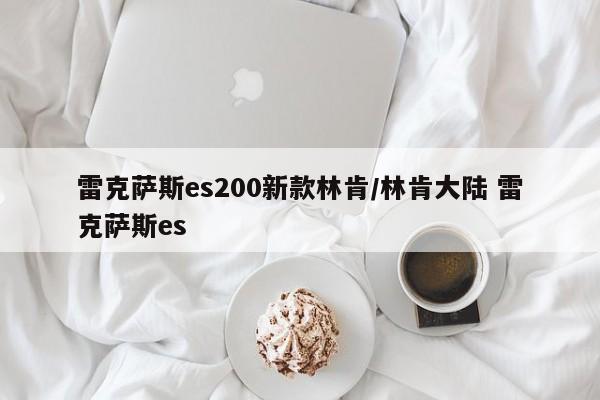 雷克萨斯es200新款林肯/林肯大陆 雷克萨斯es