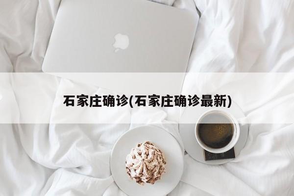 石家庄确诊(石家庄确诊最新)