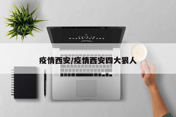 疫情西安/疫情西安四大狠人