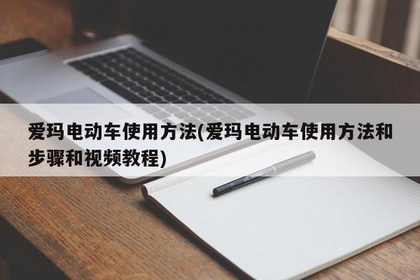 爱玛电动车使用方法(爱玛电动车使用方法和步骤和视频教程)
