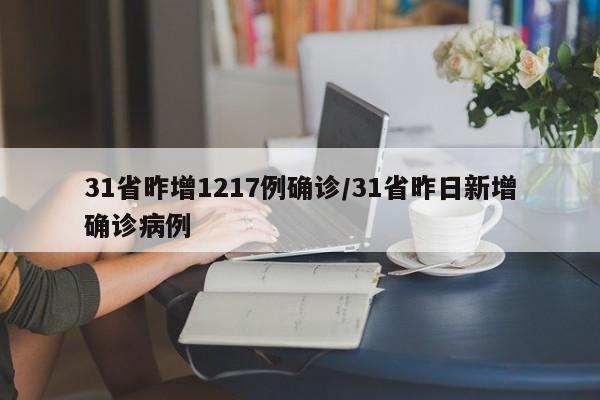 31省昨增1217例确诊/31省昨日新增确诊病例