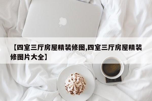 【四室三厅房屋精装修图,四室三厅房屋精装修图片大全】