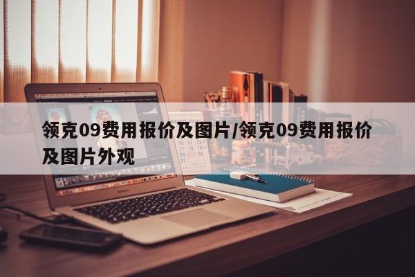 领克09费用报价及图片/领克09费用报价及图片外观