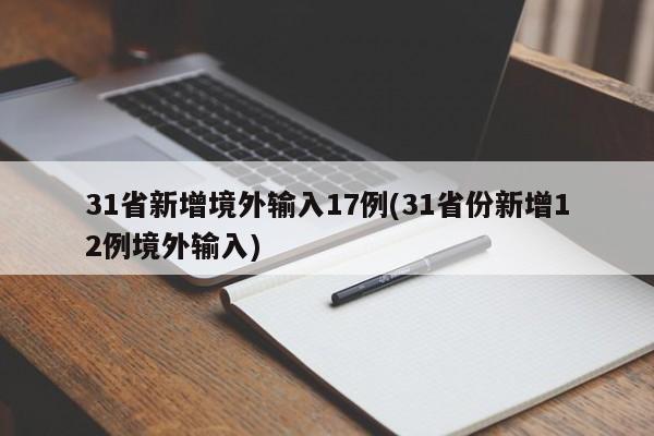 31省新增境外输入17例(31省份新增12例境外输入)