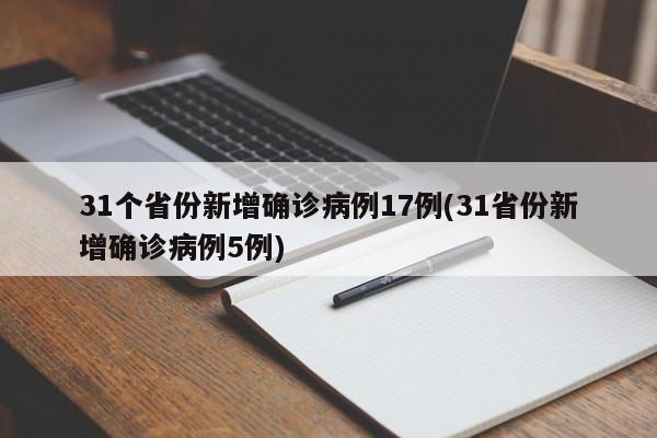 31个省份新增确诊病例17例(31省份新增确诊病例5例)