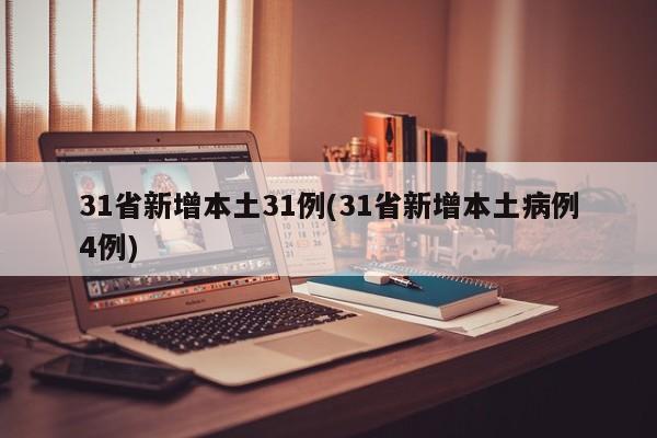 31省新增本土31例(31省新增本土病例4例)