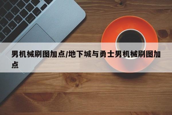 男机械刷图加点/地下城与勇士男机械刷图加点