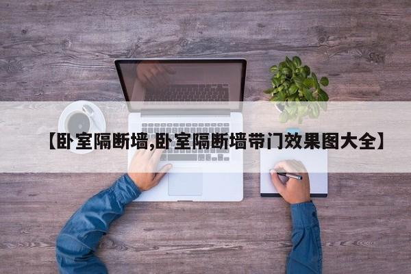 【卧室隔断墙,卧室隔断墙带门效果图大全】