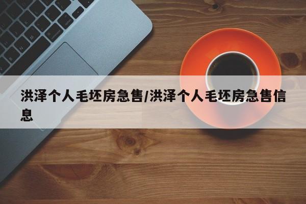 洪泽个人毛坯房急售/洪泽个人毛坯房急售信息