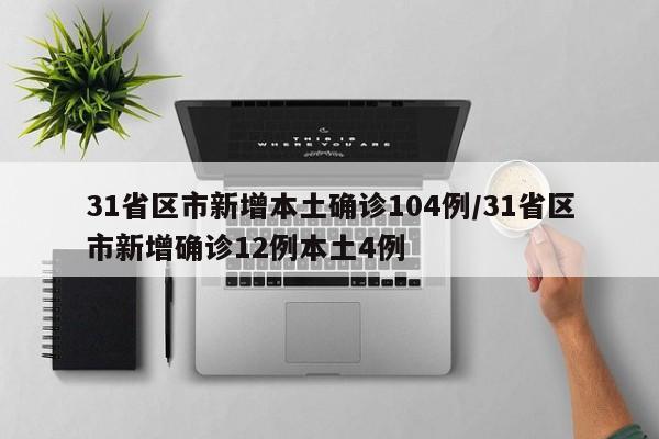 31省区市新增本土确诊104例/31省区市新增确诊12例本土4例