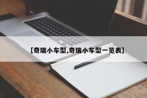 【奇瑞小车型,奇瑞小车型一览表】