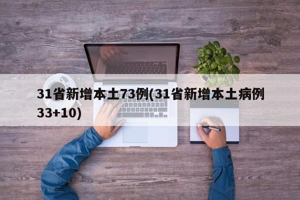 31省新增本土73例(31省新增本土病例33+10)