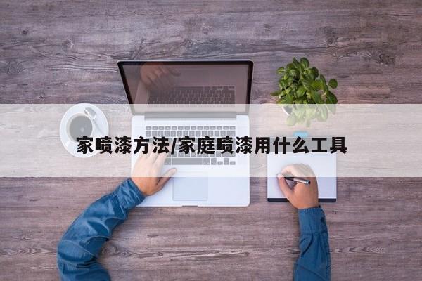 家喷漆方法/家庭喷漆用什么工具