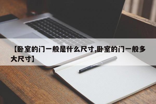 【卧室的门一般是什么尺寸,卧室的门一般多大尺寸】