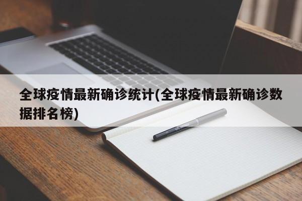全球疫情最新确诊统计(全球疫情最新确诊数据排名榜)