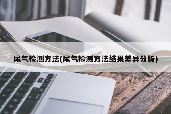 尾气检测方法(尾气检测方法结果差异分析)