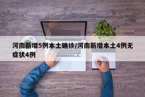 河南新增5例本土确诊/河南新增本土4例无症状4例