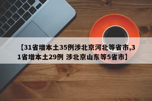 【31省增本土35例涉北京河北等省市,31省增本土29例 涉北京山东等5省市】