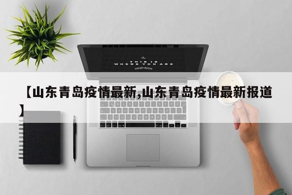 【山东青岛疫情最新,山东青岛疫情最新报道】
