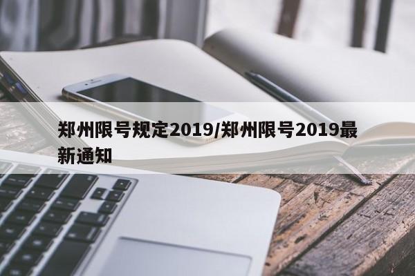 郑州限号规定2019/郑州限号2019最新通知
