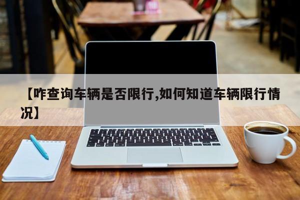 【咋查询车辆是否限行,如何知道车辆限行情况】