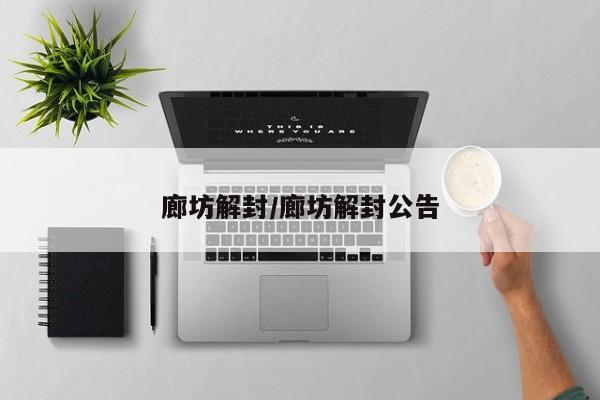 廊坊解封/廊坊解封公告
