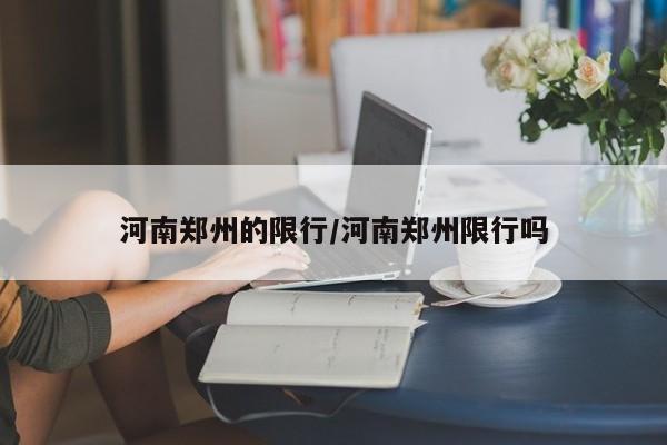 河南郑州的限行/河南郑州限行吗