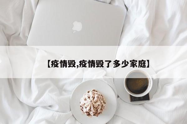 【疫情毁,疫情毁了多少家庭】