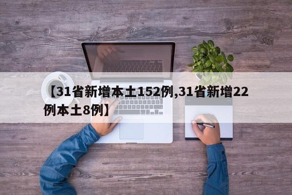 【31省新增本土152例,31省新增22例本土8例】
