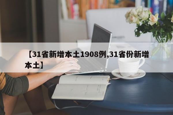 【31省新增本土1908例,31省份新增本土】