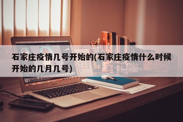 石家庄疫情几号开始的(石家庄疫情什么时候开始的几月几号)