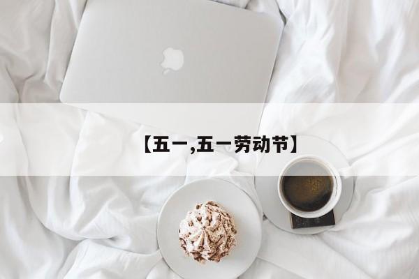 【五一,五一劳动节】