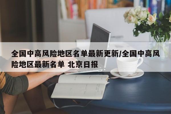 全国中高风险地区名单最新更新/全国中高风险地区最新名单 北京日报
