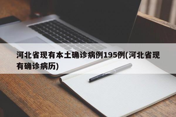 河北省现有本土确诊病例195例(河北省现有确诊病历)