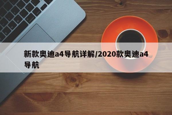 新款奥迪a4导航详解/2020款奥迪a4导航