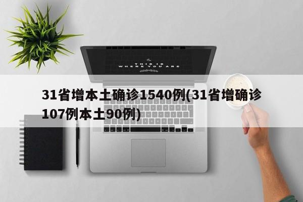 31省增本土确诊1540例(31省增确诊107例本土90例)