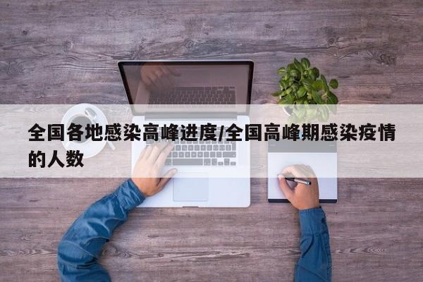 全国各地感染高峰进度/全国高峰期感染疫情的人数