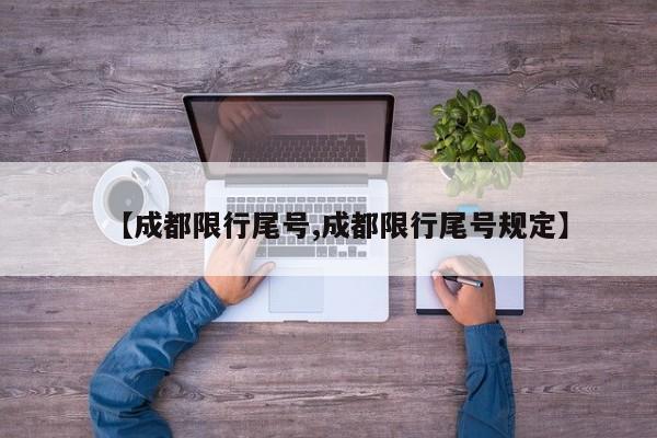 【成都限行尾号,成都限行尾号规定】