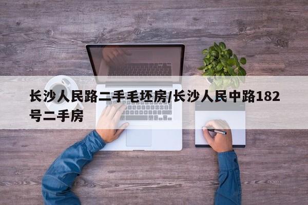 长沙人民路二手毛坯房/长沙人民中路182号二手房