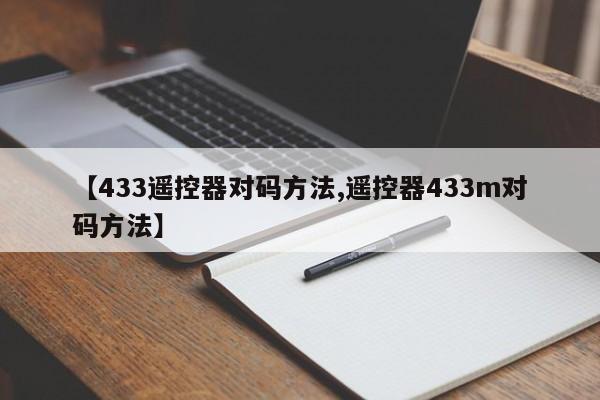 【433遥控器对码方法,遥控器433m对码方法】