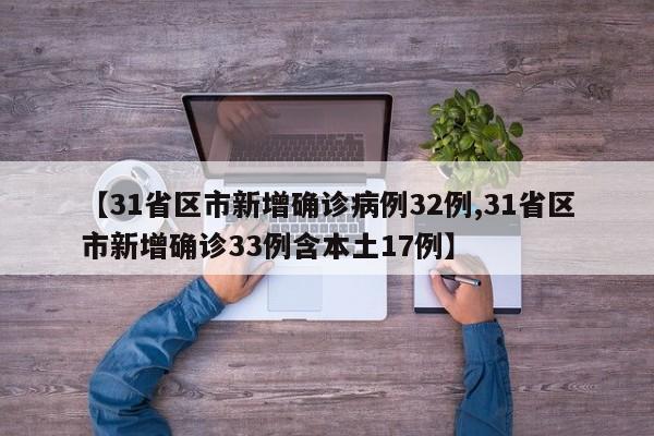 【31省区市新增确诊病例32例,31省区市新增确诊33例含本土17例】