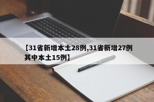 【31省新增本土28例,31省新增27例 其中本土15例】