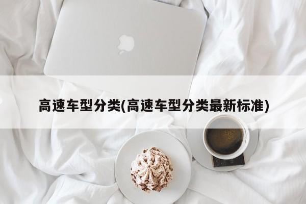 高速车型分类(高速车型分类最新标准)